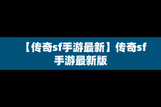 【传奇sf手游最新】传奇sf手游最新版