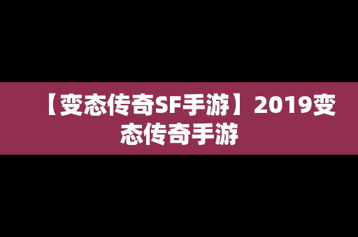 【变态传奇SF手游】2019变态传奇手游