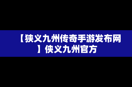 【狭义九州传奇手游发布网】侠义九州官方