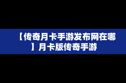 【传奇月卡手游发布网在哪】月卡版传奇手游