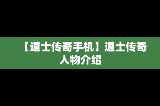 【道士传奇手机】道士传奇人物介绍