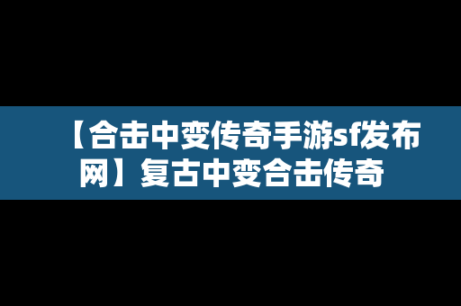 【合击中变传奇手游sf发布网】复古中变合击传奇