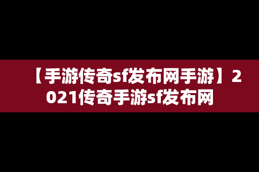 【手游传奇sf发布网手游】2021传奇手游sf发布网