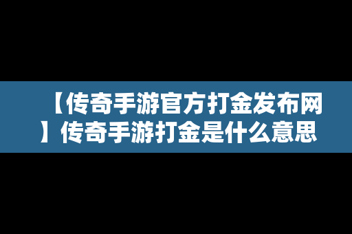 【传奇手游官方打金发布网】传奇手游打金是什么意思