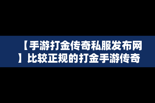 【手游打金传奇私服发布网】比较正规的打金手游传奇