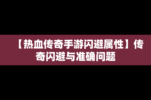 【热血传奇手游闪避属性】传奇闪避与准确问题