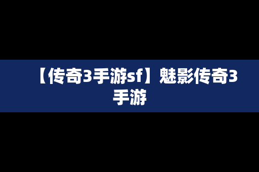 【传奇3手游sf】魅影传奇3手游