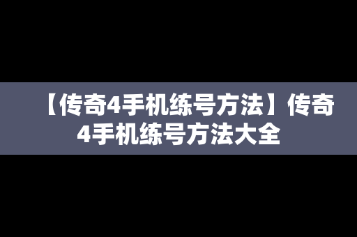 【传奇4手机练号方法】传奇4手机练号方法大全