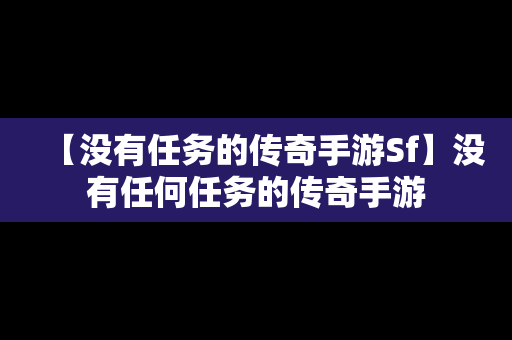 【没有任务的传奇手游Sf】没有任何任务的传奇手游