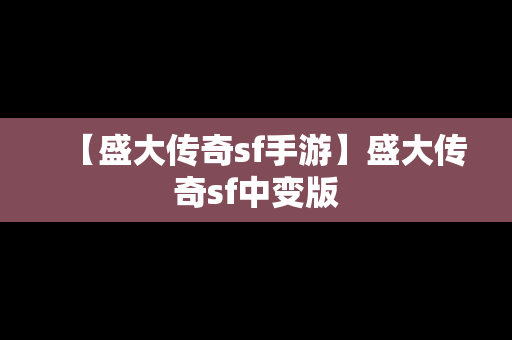 【盛大传奇sf手游】盛大传奇sf中变版