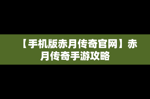 【手机版赤月传奇官网】赤月传奇手游攻略