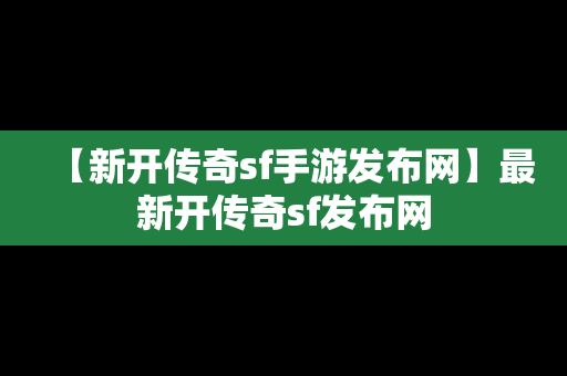 【新开传奇sf手游发布网】最新开传奇sf发布网