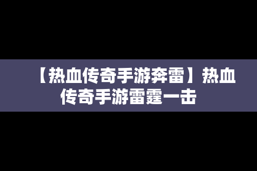 【热血传奇手游奔雷】热血传奇手游雷霆一击