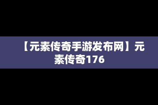 【元素传奇手游发布网】元素传奇176