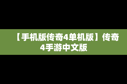 【手机版传奇4单机版】传奇4手游中文版