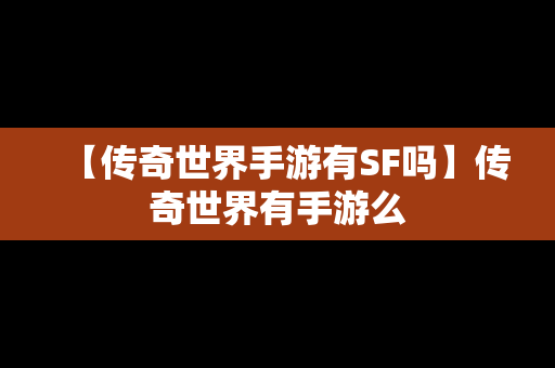 【传奇世界手游有SF吗】传奇世界有手游么