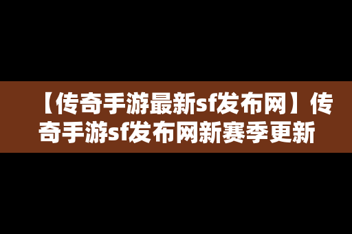 【传奇手游最新sf发布网】传奇手游sf发布网新赛季更新时间