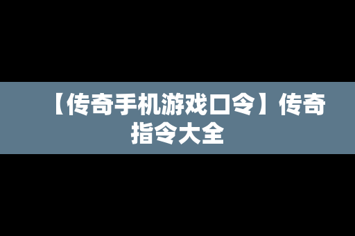 【传奇手机游戏口令】传奇指令大全