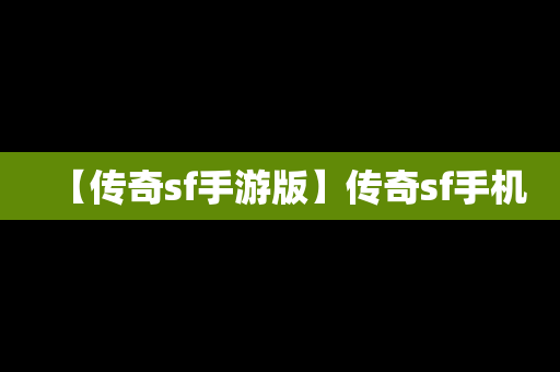 【传奇sf手游版】传奇sf手机