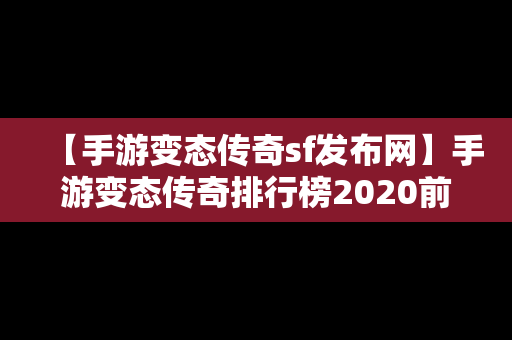 【手游变态传奇sf发布网】手游变态传奇排行榜2020前十名