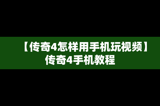 【传奇4怎样用手机玩视频】传奇4手机教程