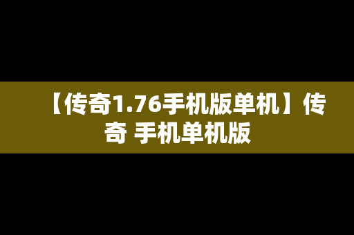 【传奇1.76手机版单机】传奇 手机单机版