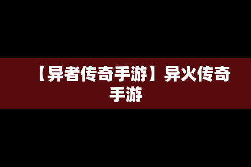 【异者传奇手游】异火传奇手游