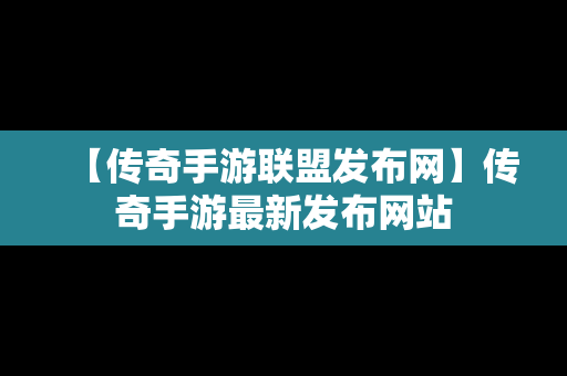 【传奇手游联盟发布网】传奇手游最新发布网站