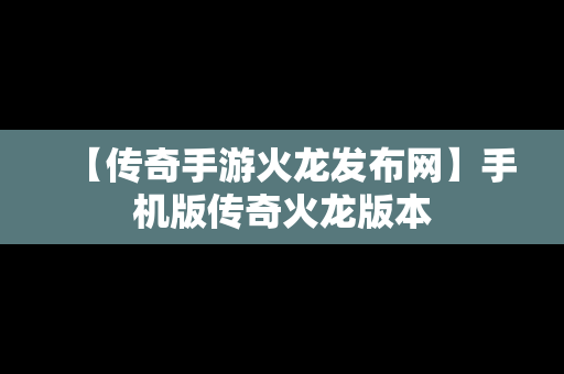 【传奇手游火龙发布网】手机版传奇火龙版本