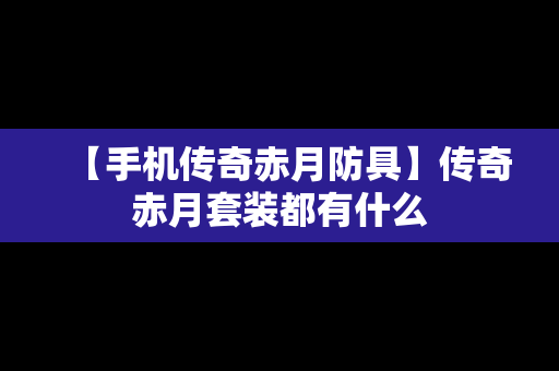 【手机传奇赤月防具】传奇赤月套装都有什么