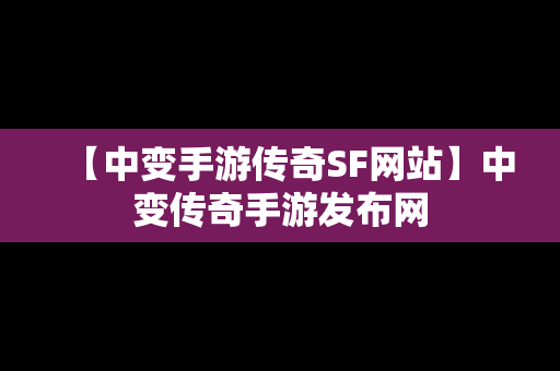 【中变手游传奇SF网站】中变传奇手游发布网