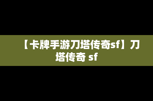 【卡牌手游刀塔传奇sf】刀塔传奇 sf