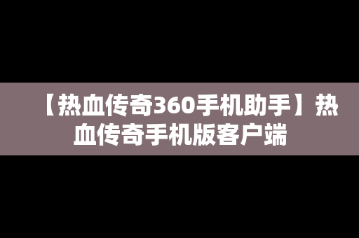 【热血传奇360手机助手】热血传奇手机版客户端