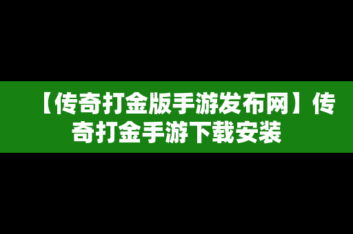 【传奇打金版手游发布网】传奇打金手游下载安装