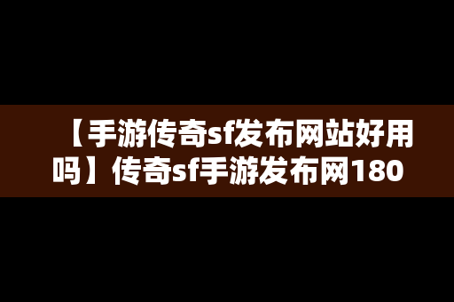 【手游传奇sf发布网站好用吗】传奇sf手游发布网180