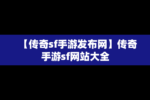 【传奇sf手游发布网】传奇手游sf网站大全