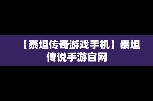 【泰坦传奇游戏手机】泰坦传说手游官网