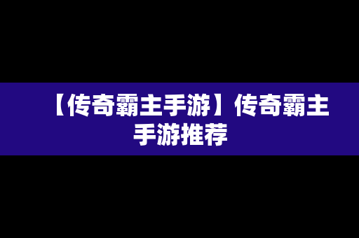 【传奇霸主手游】传奇霸主手游推荐