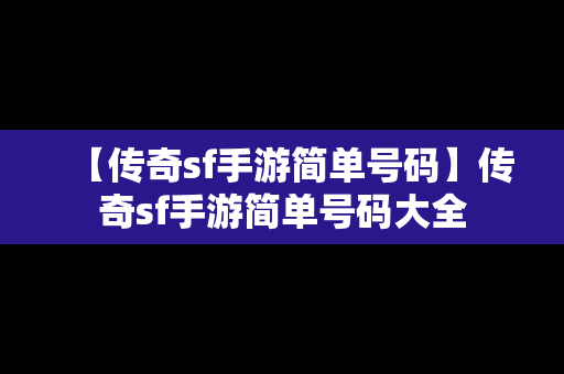 【传奇sf手游简单号码】传奇sf手游简单号码大全