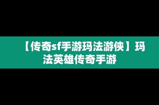 【传奇sf手游玛法游侠】玛法英雄传奇手游