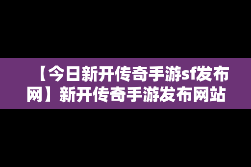 【今日新开传奇手游sf发布网】新开传奇手游发布网站176