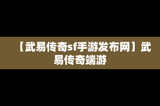 【武易传奇sf手游发布网】武易传奇端游