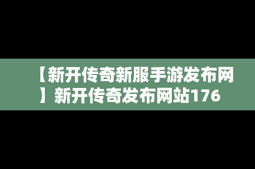 【新开传奇新服手游发布网】新开传奇发布网站176