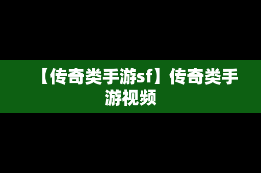 【传奇类手游sf】传奇类手游视频