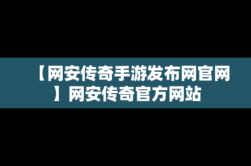 【网安传奇手游发布网官网】网安传奇官方网站