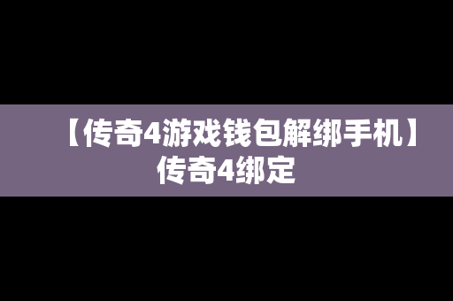 【传奇4游戏钱包解绑手机】传奇4绑定