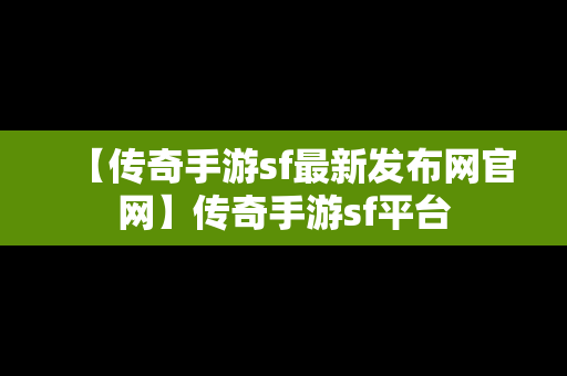 【传奇手游sf最新发布网官网】传奇手游sf平台