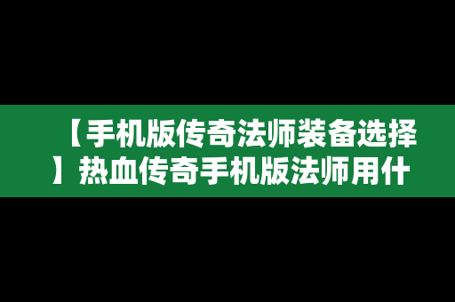 【手机版传奇法师装备选择】热血传奇手机版法师用什么符石