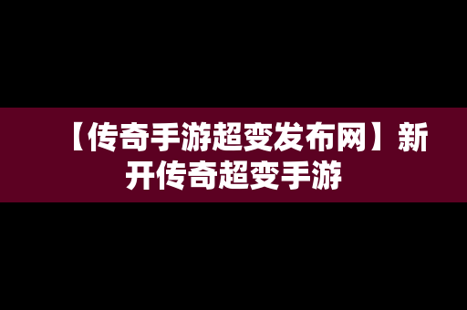 【传奇手游超变发布网】新开传奇超变手游