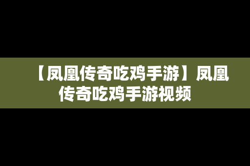 【凤凰传奇吃鸡手游】凤凰传奇吃鸡手游视频